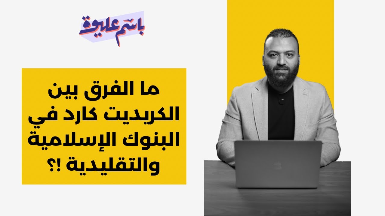 ما حكم الكريديت كارد في البنوك التقليدية والإسلامية وهل في فرق بينهم !؟
