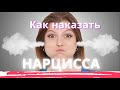 Как отомстить нарциссу? Единственный верный способ