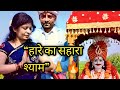 “हारे का सहारा श्याम धणी | Khatu Shyam Ji New Trending Bhajan 2026”🙏🙏 #sehar #rinkujha  #trending  
