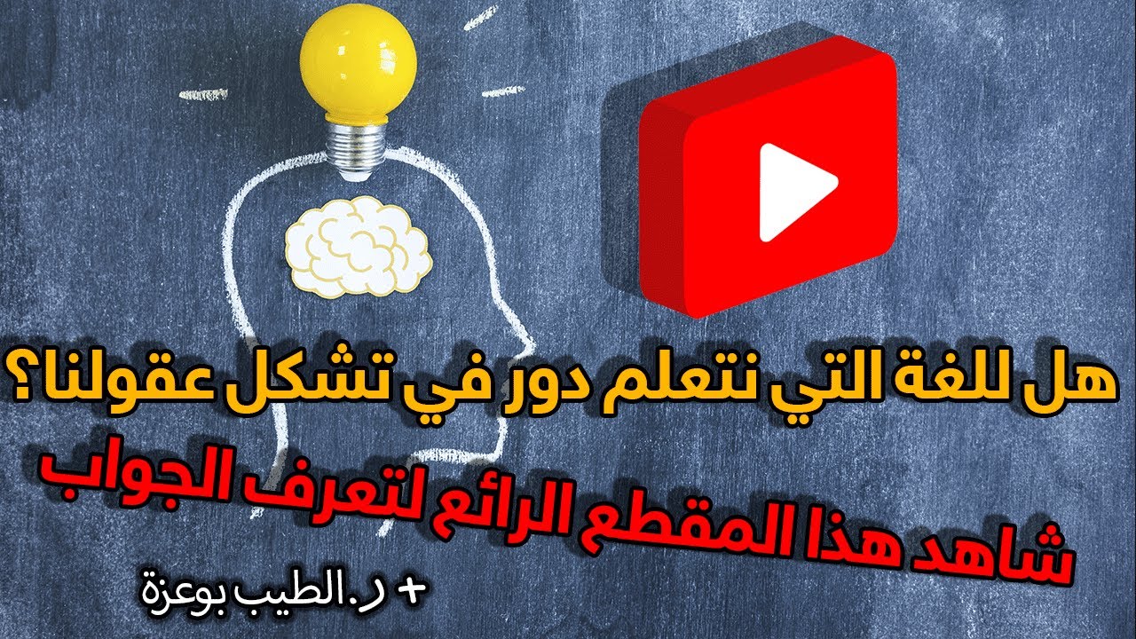 دور اللغة في تشكل العقل... درس مهم جدا للدكتور الطيب بوعزة