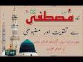 Nigah E Syedana Mustafa S.A.W Sai Taqwiat Aur Mazbooti | Madina Tul Awliya Multan Shareef |