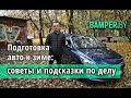 Как подготовить автомобиль к зиме