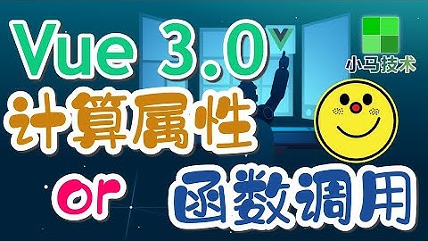 【Vue 3.0 中文入门使用教学】计算属性与函数的区别 - computed, methods p.15