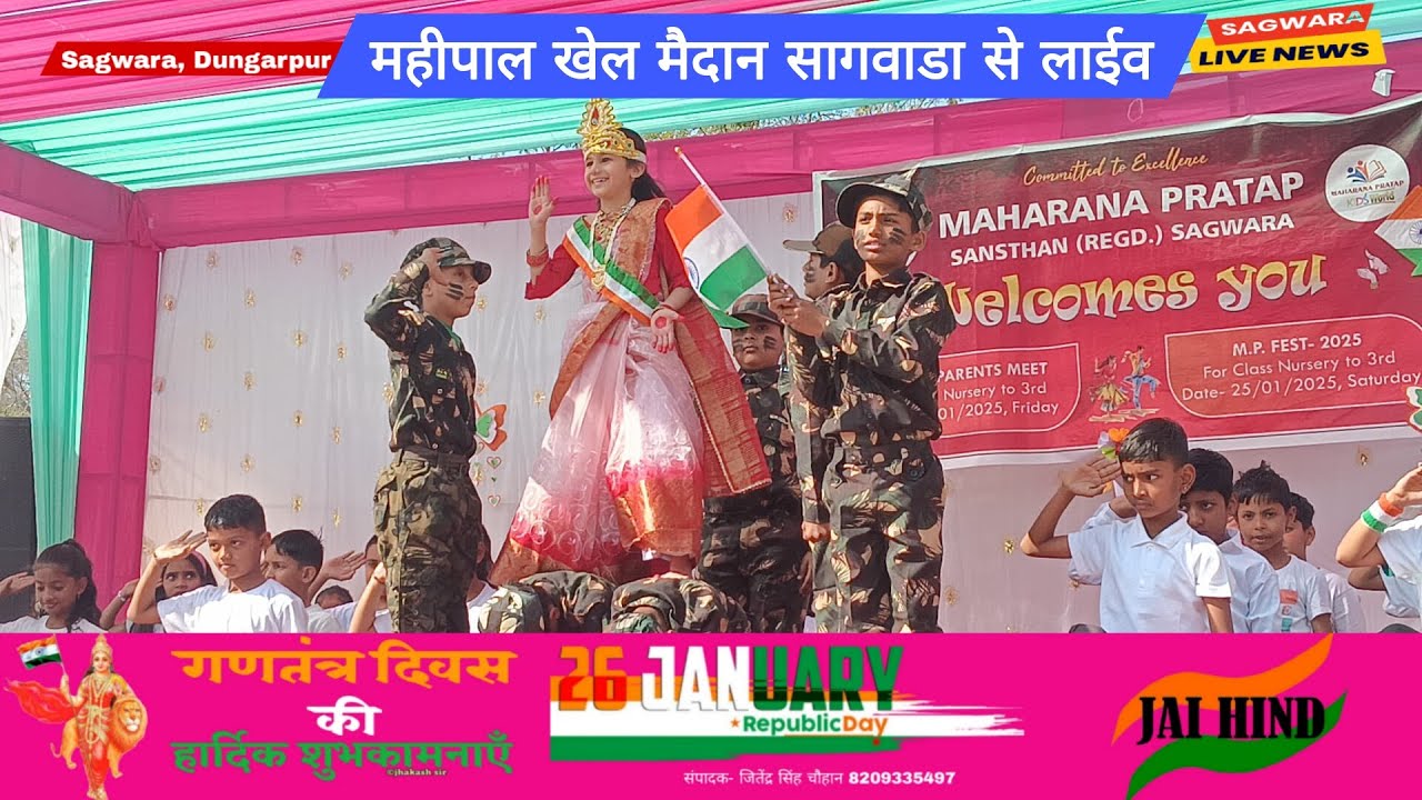 Live🔴 महीपाल खेल मैदान सागवाडा डूंगरपुर से 76वे गणतंत्र दिवस पर आयोजित कार्यक्रम का सीधा प्रसारण