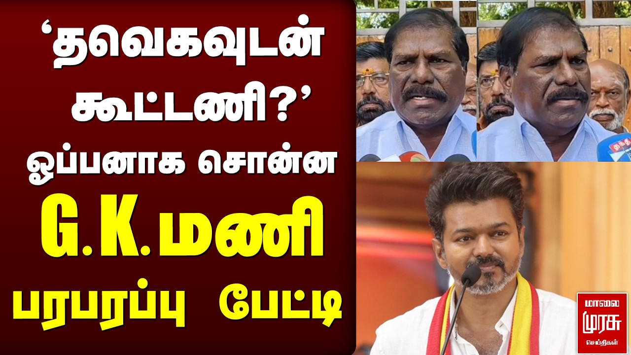 🔴LIVE | 'தவெகவுடன்  கூட்டணி?' G.K.மணி  பரபரப்பு  பேட்டி | PMK | TVKVIJAY