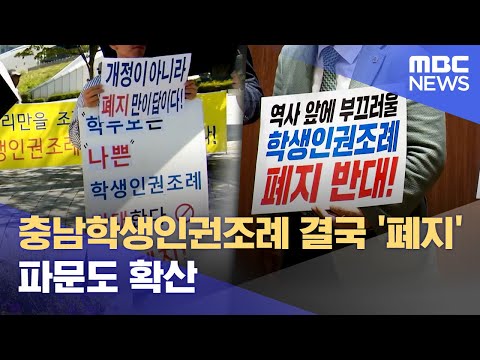 충남학생인권조례 전국 최초 폐지 파장 확산 (2023.12.15/뉴스데스크/대전MBC)