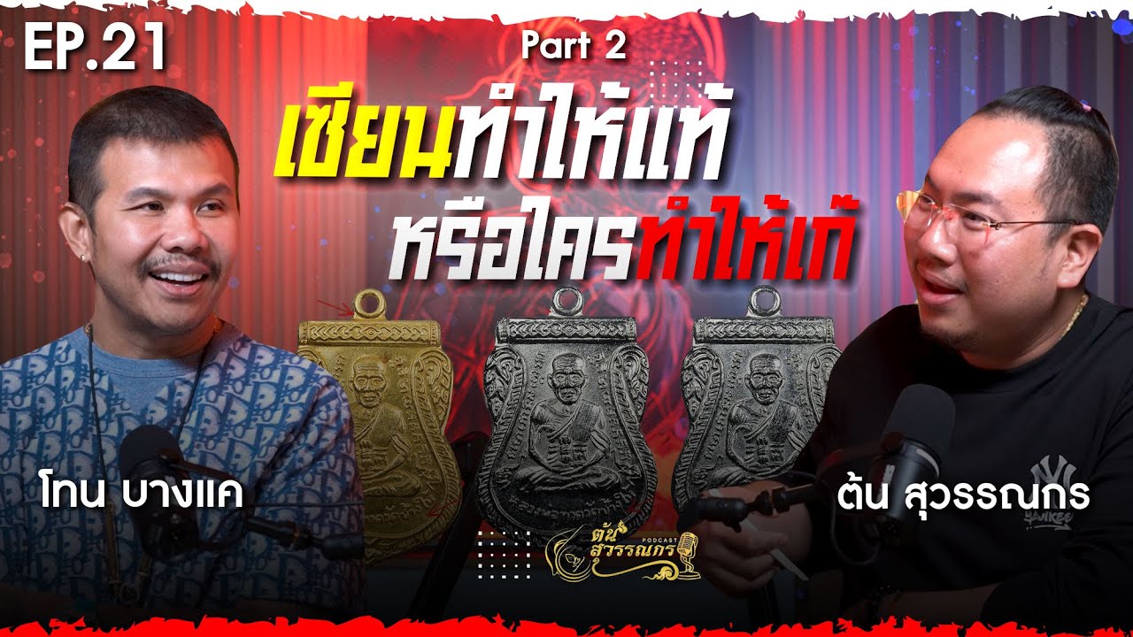 ต้น สุวรรณกร PODCAST EP21  | 