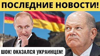"ОКАЗАЛСЯ УКРАИНЦЕМ": Флаг России над Рейхстагом!
