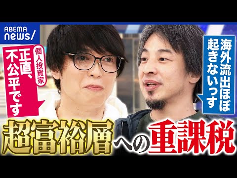 【超富裕層】「1億円の壁」を是正？みんな納得の税負担ってできる？テスタ×ひろゆきで議論｜アベプラ