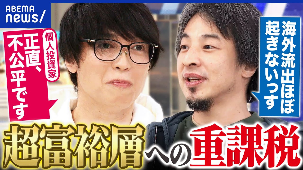 【超富裕層】「1億円の壁」を是正？みんな納得の税負担ってできる？テスタ×ひろゆきで議論｜アベプラ