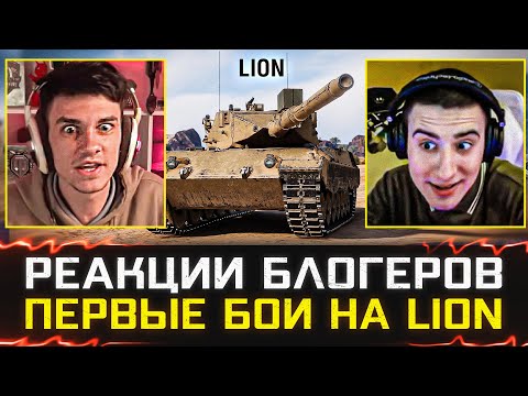 РЕАКЦИИ БЛОГЕРОВ НА LION 🐙 СТОИТ ЛИ БРАТЬ? – Конструкторское бюро 2023