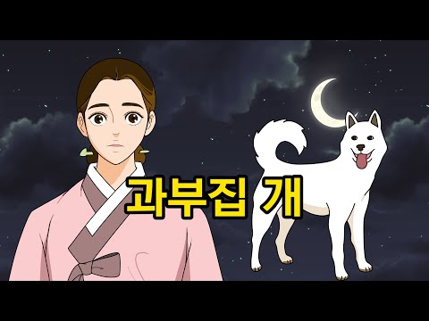   과부집 개 의구총 야담 전설 설화 민담 옛이야기