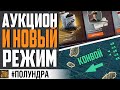 АУКЦИОН НАЧАЛСЯ,  НОВЫЙ РЕЖИМ,  УГРОЗА ДЛЯ ЛК⚓ #Полундра World of Warships