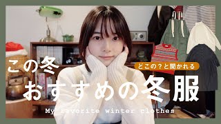 それどこの服？と聞かれるこの冬おすすめの冬服たち。｜My favorite winter clothes.