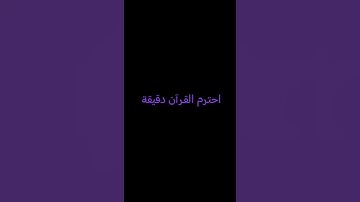 احترم القرآن دقيقة #عبدالرحمن_مسعد #عبدالرحمن_مسعد_تلاوة_جديدة