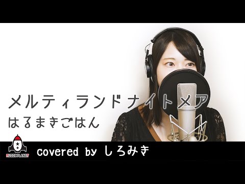 『メルティランドナイトメア / はるまきごはん 』covered by しろみき