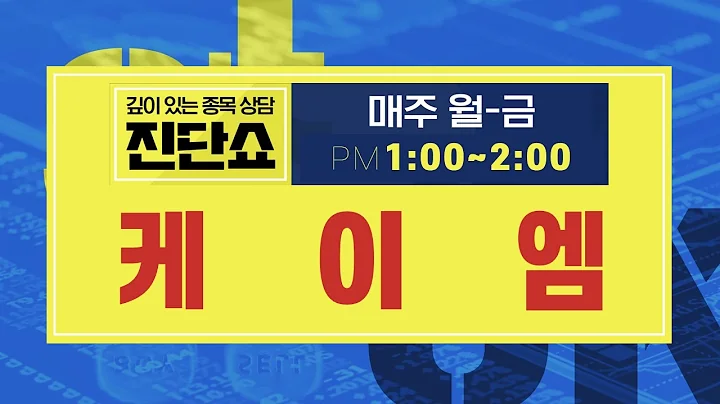 케이엠(083550) / 시세 다 끝난 테마주