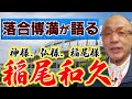 落合博満が語る稲尾和久【神様、仏様、稲尾様】【切り抜き】