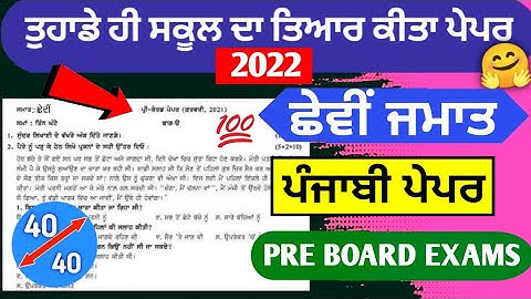 6th class pre board exam punjabi paper 17 February 2022 with solutions | PRE BOARD EXAMS 6th Punjabi