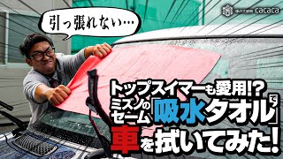 トップスイマーも使っているミズノのセームで車を拭いてみた！