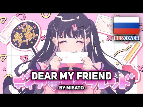 Видео: [HoneyWorks на русском] Dear My Friend / ディア♡マイフレンド (поет Misato)