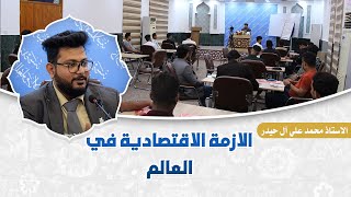 الازمة الاقتصادية في العالم - الاستاذ محمد علي آل حيدر