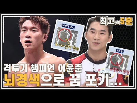 격투기 챔피언 <strong>이윤준</strong>, 20대에 뇌경색 앓아 꿈 포기하다...! MBN 211012 방송