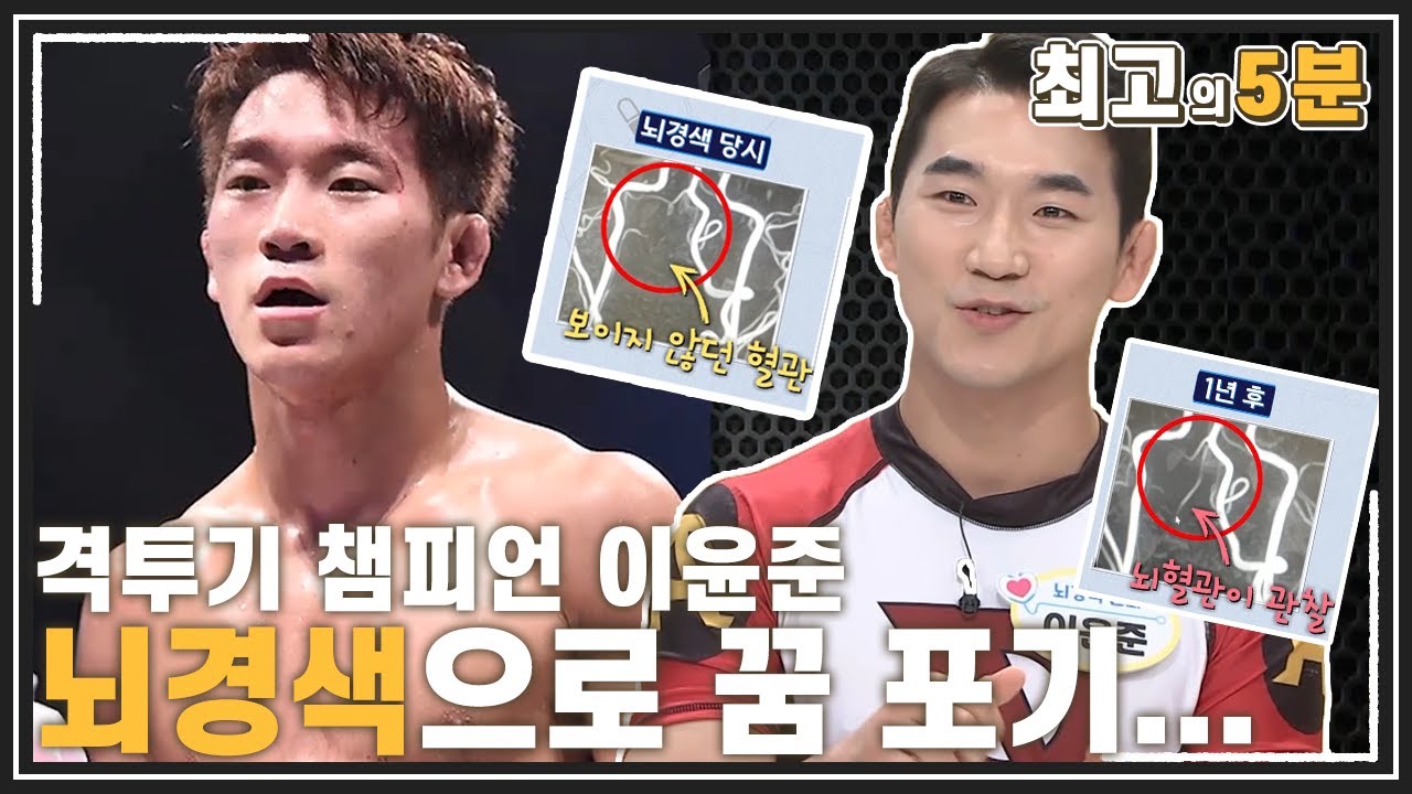 격투기 챔피언 이윤준, 20대에 뇌경색 앓아 꿈 포기하다...! MBN 211012 방송