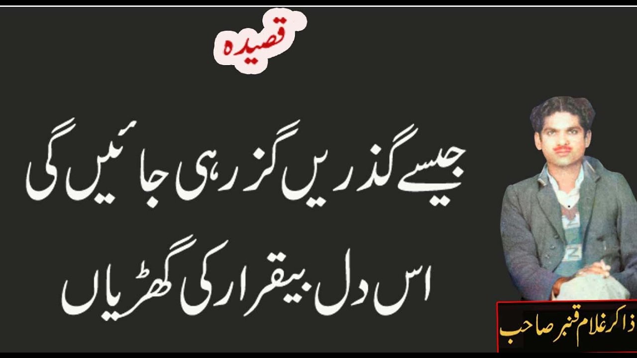 Jaisy Guzarein guzar hi jaiyen gi....Zakir Ghulam  Qamber Sahib.