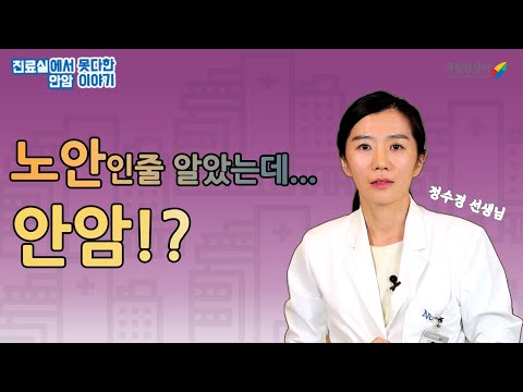 [눈에 생기는 암] &rsquo;노안&rsquo;인 줄 알았는데, 암? (눈암, 안종양, 안암)