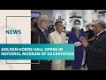 Golden Horde Hall opens in National Museum of Kazakhstan. Qazaq TV News