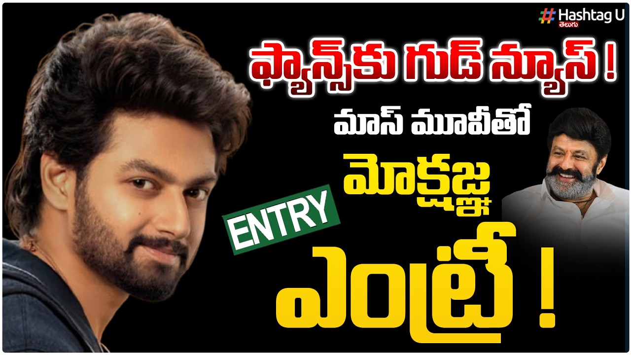 మాస్ మూవీతో మోక్షజ్ఞ ఎంట్రీ..!| Nandamuri Mokshagna Movie Entry Update| #balakrishna|HashtagU
