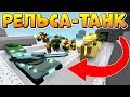 ВОТ ЭТО КРУТОЙ ТАНК 👍 БОЛЬШАЯ ОБНОВА в ТОВЕР ДЕФЕНС 😱 Roblox Tower Defense Simulator