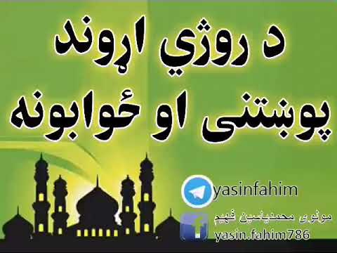 د روژی اړوند پوښتني او ځوابونه ۵ 