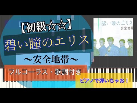 碧い瞳のエリス - 安全地帯