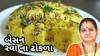 બેસન રવા ના ઢોકળા - Besan Rava Na Dhokla Banavani Rit - Aru'z Kitchen Gujarati Recipe Nashto Farsan