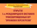 ОТКРЫТИЕ I МЕЖДУНАРОДНОГО ФЕСТИВАЛЯ ТРАНСФОРМАЦИОННЫХ ИГР &quot;ОРАНЖЕВАЯ ПЕРЕЗАГРУЗКА&quot;