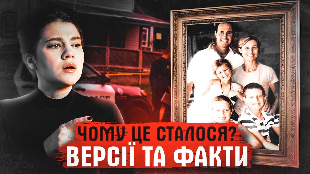 ВОНИ БУЛИ ЩАСЛИВОЮ РОДИНОЮ... СТРАШНІ ТАЄМНИЦІ СІМЕЙНОГО ЖИТТЯ. СПРАВА РОДИНИ ХАНТ.