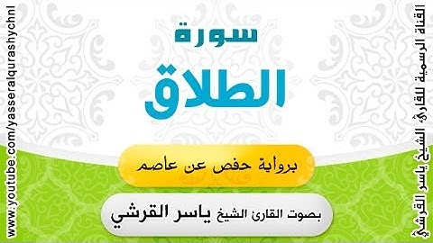سورة الطلاق برواية حفص عن عاصم - بصوت القارئ الشيخ - ياسر القرشي