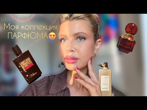 видео: МОЯ КОЛЛЕКЦИЯ АРОМАТОВ❤️мини обзор #коллекцияпарфюмерии #парфюмернаяколлекция  #парфюм#духи