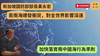 新加坡國防部部長黃永宏稱若南海爆發衝突，對全世界影響深遠，呼籲加快落實南中國海行為準則。