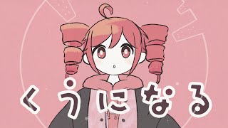 【重音テト】くうになる【UTAUカバー】