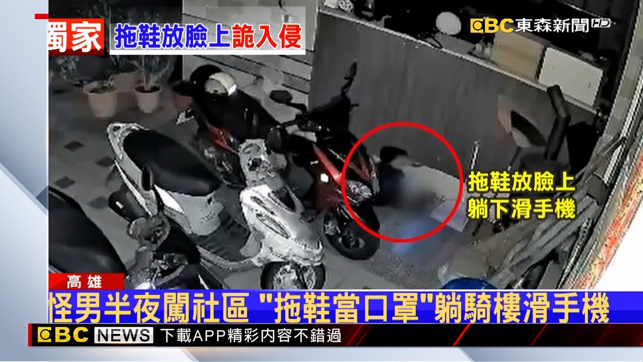 獨家》怪男半夜闖社區 「拖鞋當口罩」躺騎樓滑手機 @newsebc