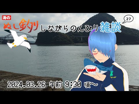 【海のぬし釣り#27】魚に煽られ翻弄される…【二岡ゆうりのゆうりン家／熊本弁Vtuber】