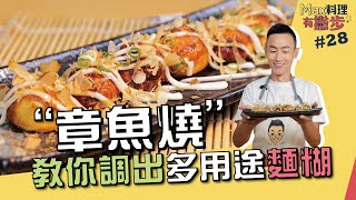 章魚燒| 教你調出多用途麵糊【Max料理有撇步】 