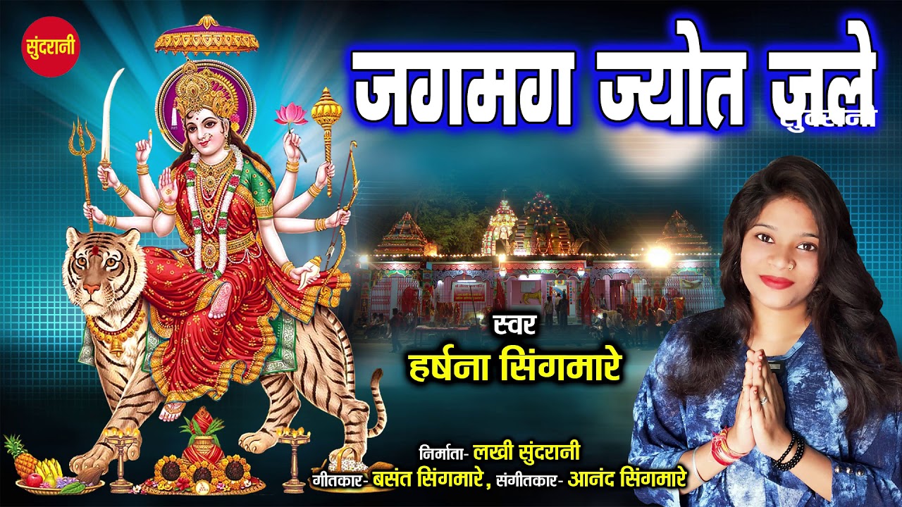 Jagmag Jot Jale   Harshna Singmare  Navratri Special Video 2019