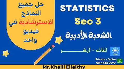 Sec 3/Statistics(احصــــــاء لغـــــات)/حـل جميع النماذج الاسترشادية في فيديـــــــــو واحد