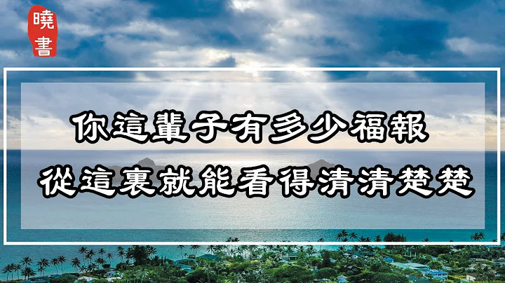 你这辈子有多少福报，从这里就能看得清清楚楚，看懂的人福报都很深厚【晓书说】 - 天天要闻