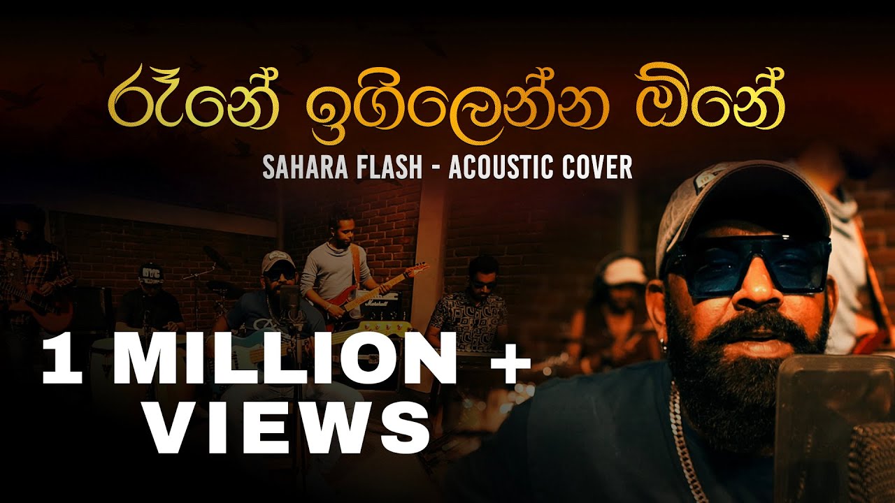 රෑනේ ඉගිලෙන්න ඕනේ | Rane Igillenna One (Acoustic Cover) | Sahara Flash 2024 | #sirasafm #Saharaflash