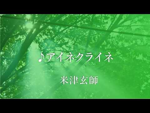 『癒しの楽譜』アイネクライネ / 米津玄師